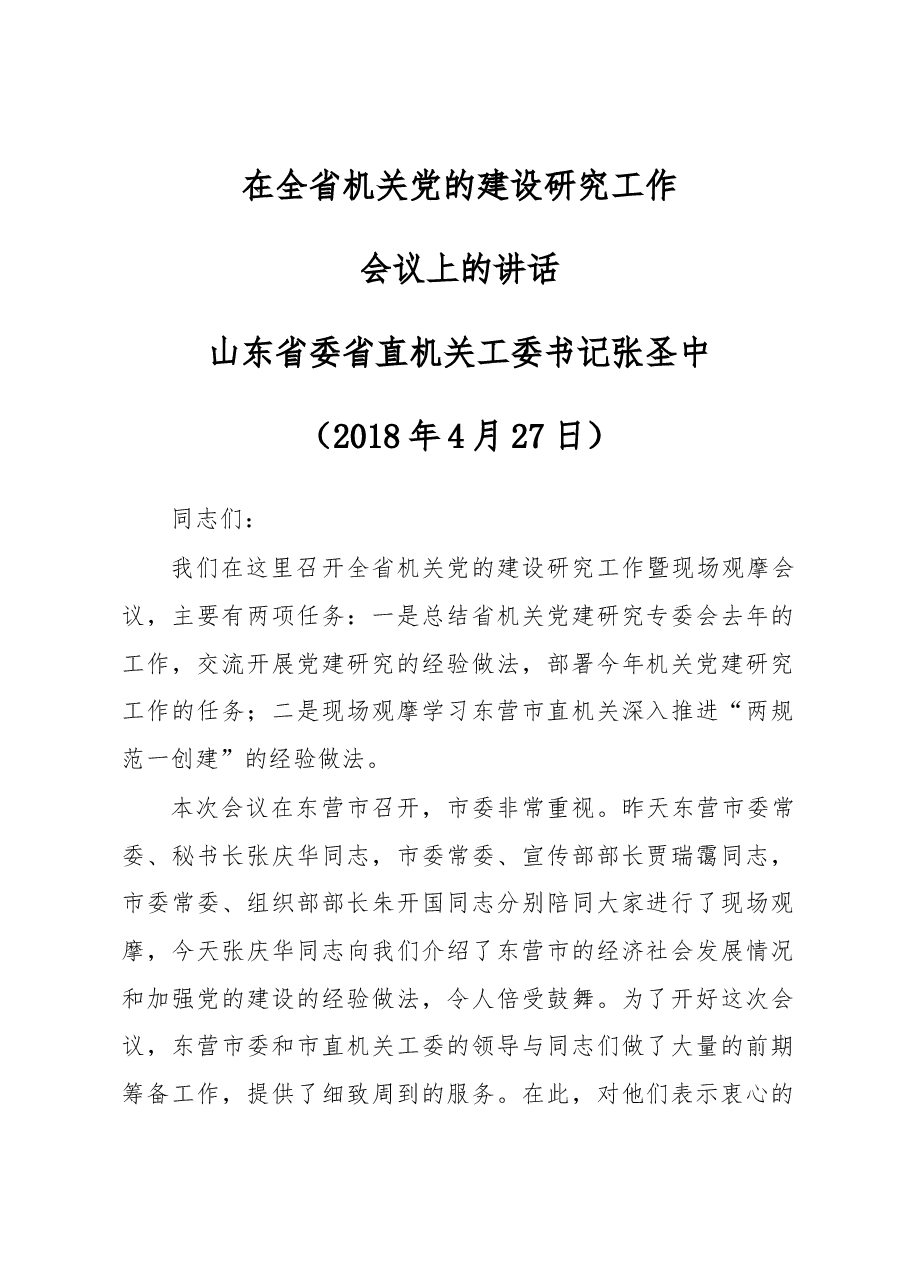 在全省机关党的建设研究工作会议上的讲话.docx,第1页预览
