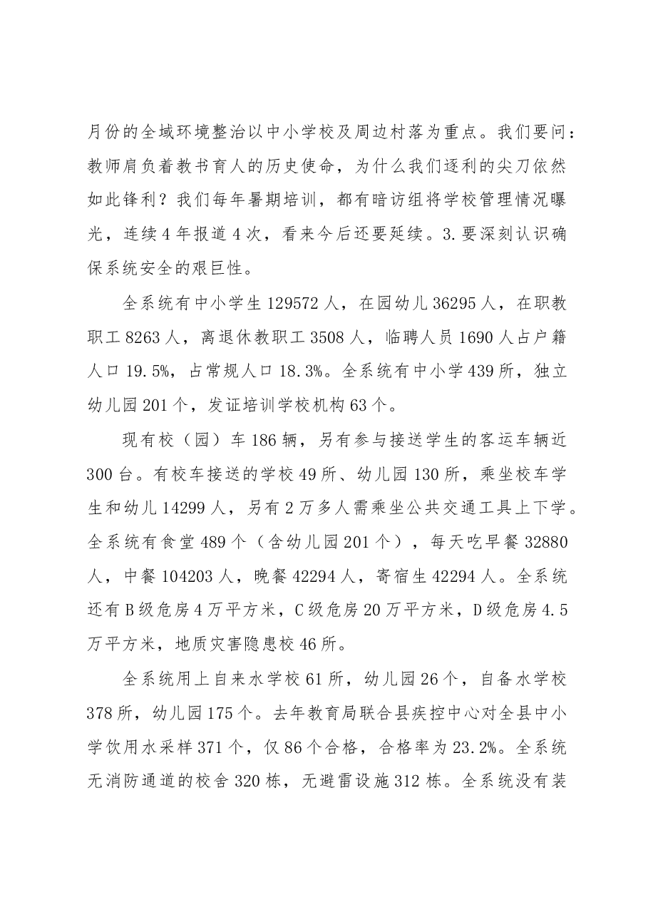 在全县学校(幼儿园)安全工作会议上的讲话.docx,第4页预览