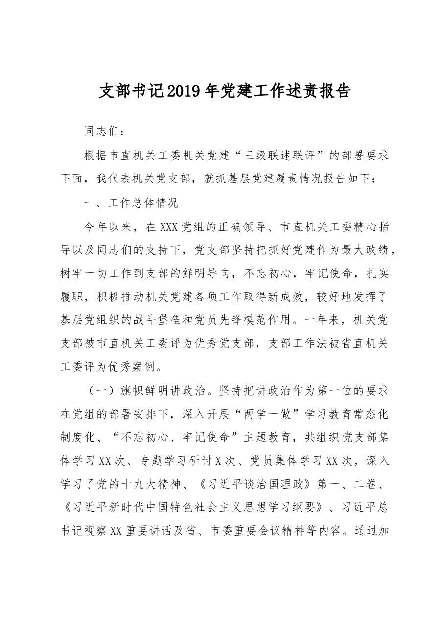 支部书记抓党建工作述责报告.docx,第1页预览