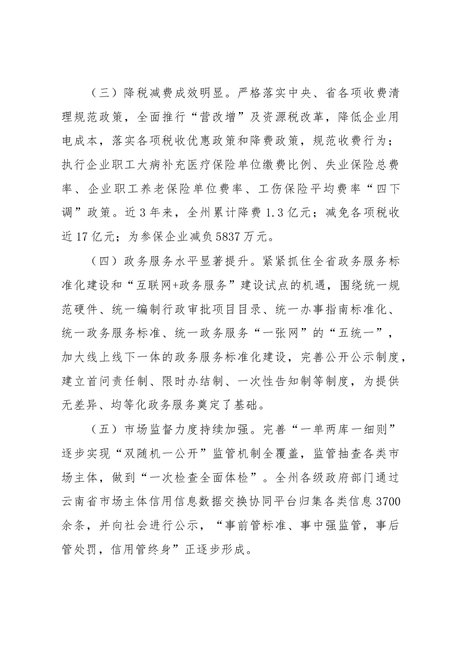 在全州深化“放管服”改革转变政府职能.docx，第3页预览