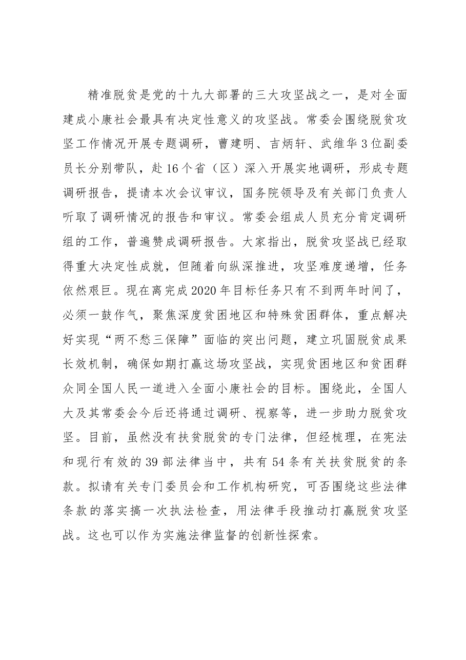 栗战书在第十三届全国人大常委会第九次会议上的讲话.docx,第4页预览