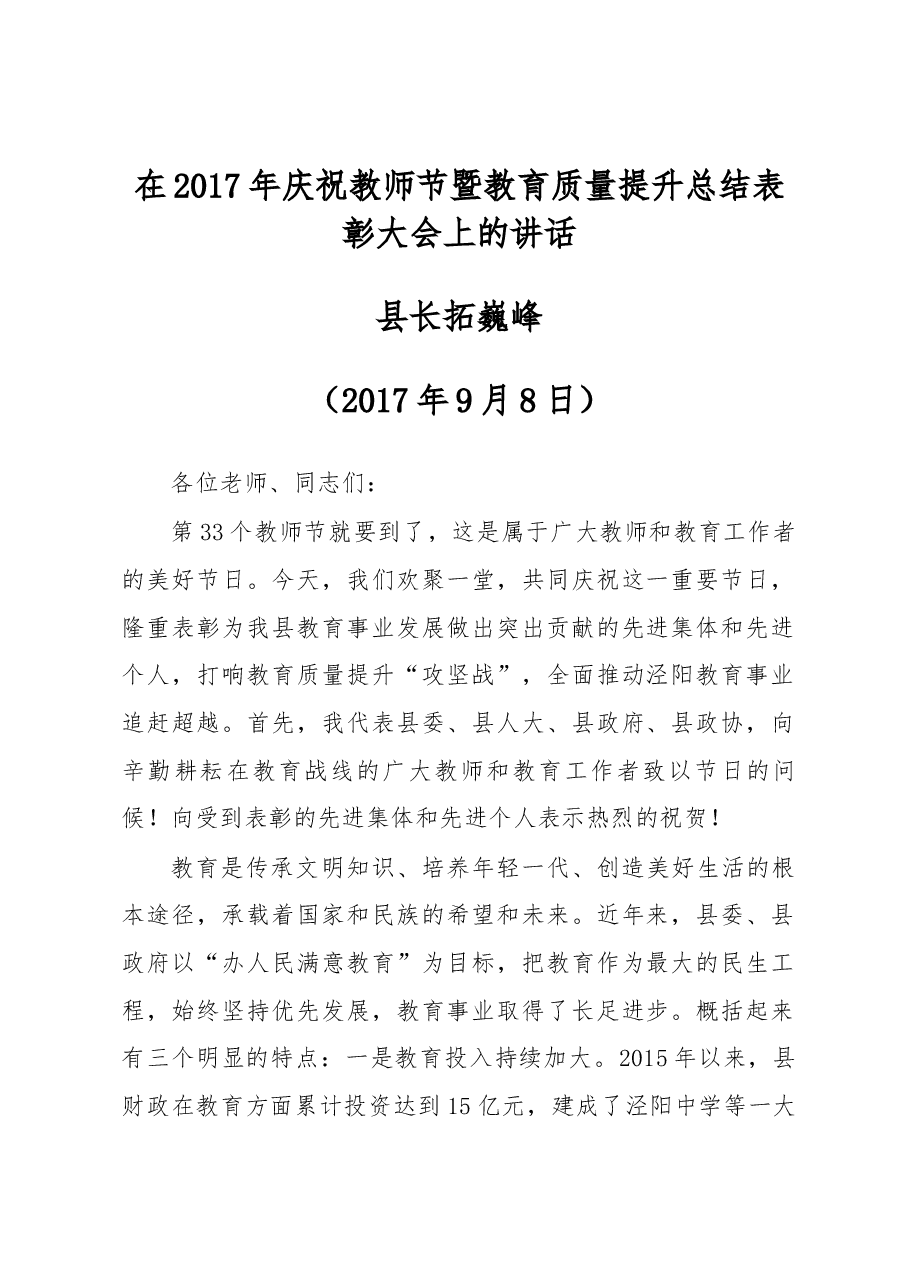 县长拓巍峰在2017年庆祝教师节暨教育质量提升总结表彰大会上的讲话.docx,第1页预览