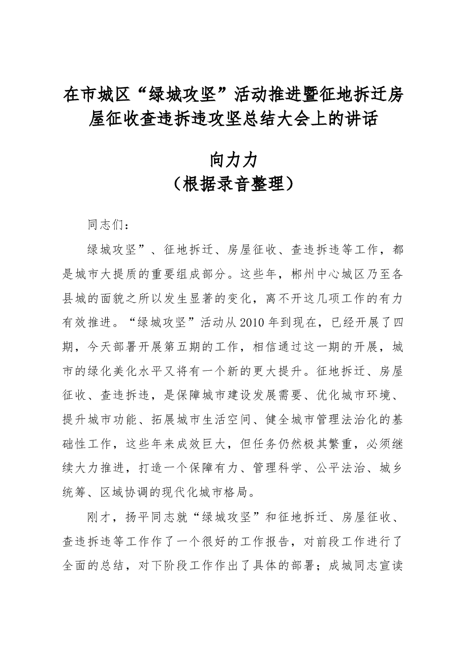 在市城区“绿城攻坚”活动推进暨征地拆迁房屋征收查违拆违攻坚总结大会上的讲话.docx，第1页预览
