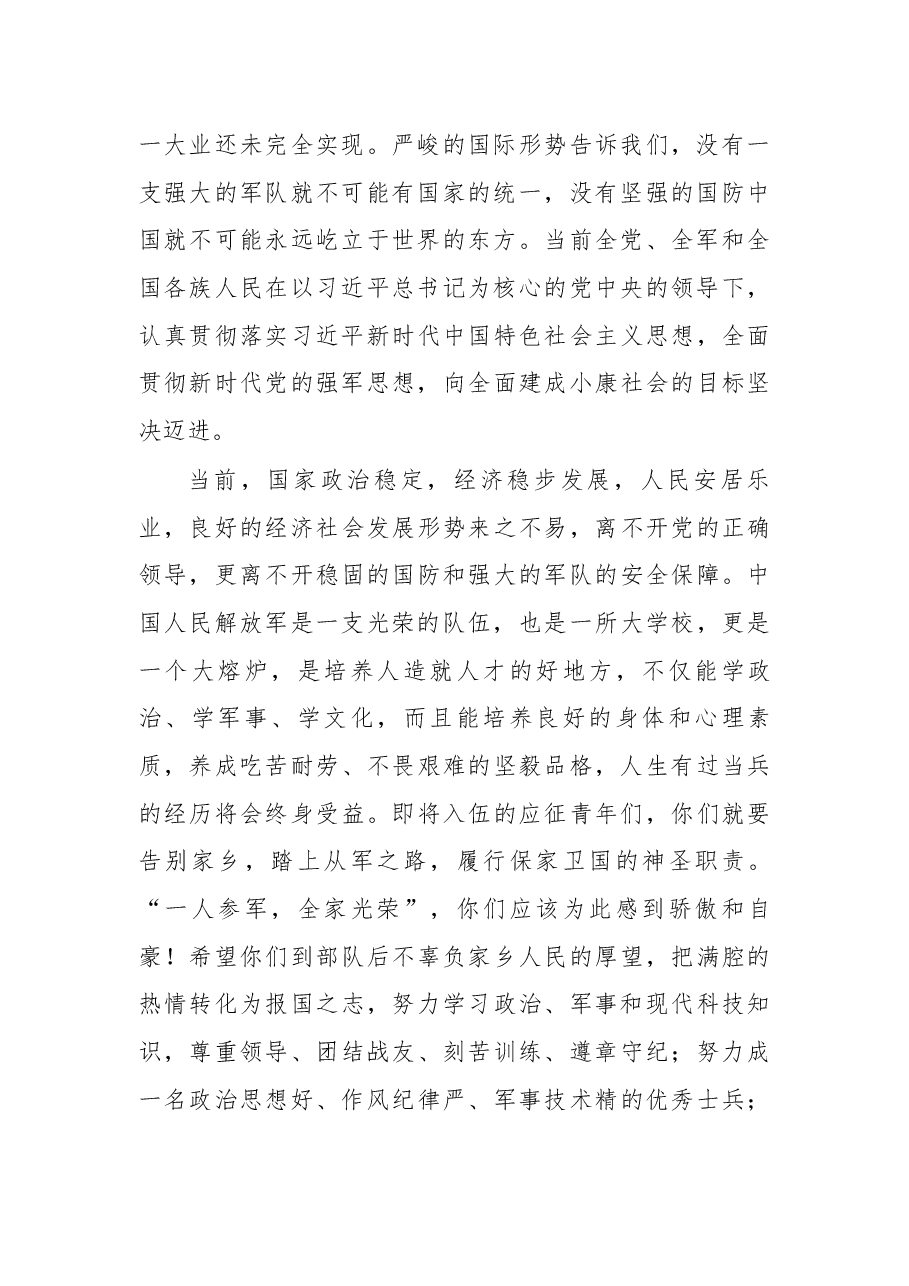 在2018年度全区新兵欢送仪式上的讲话.docx,第2页预览
