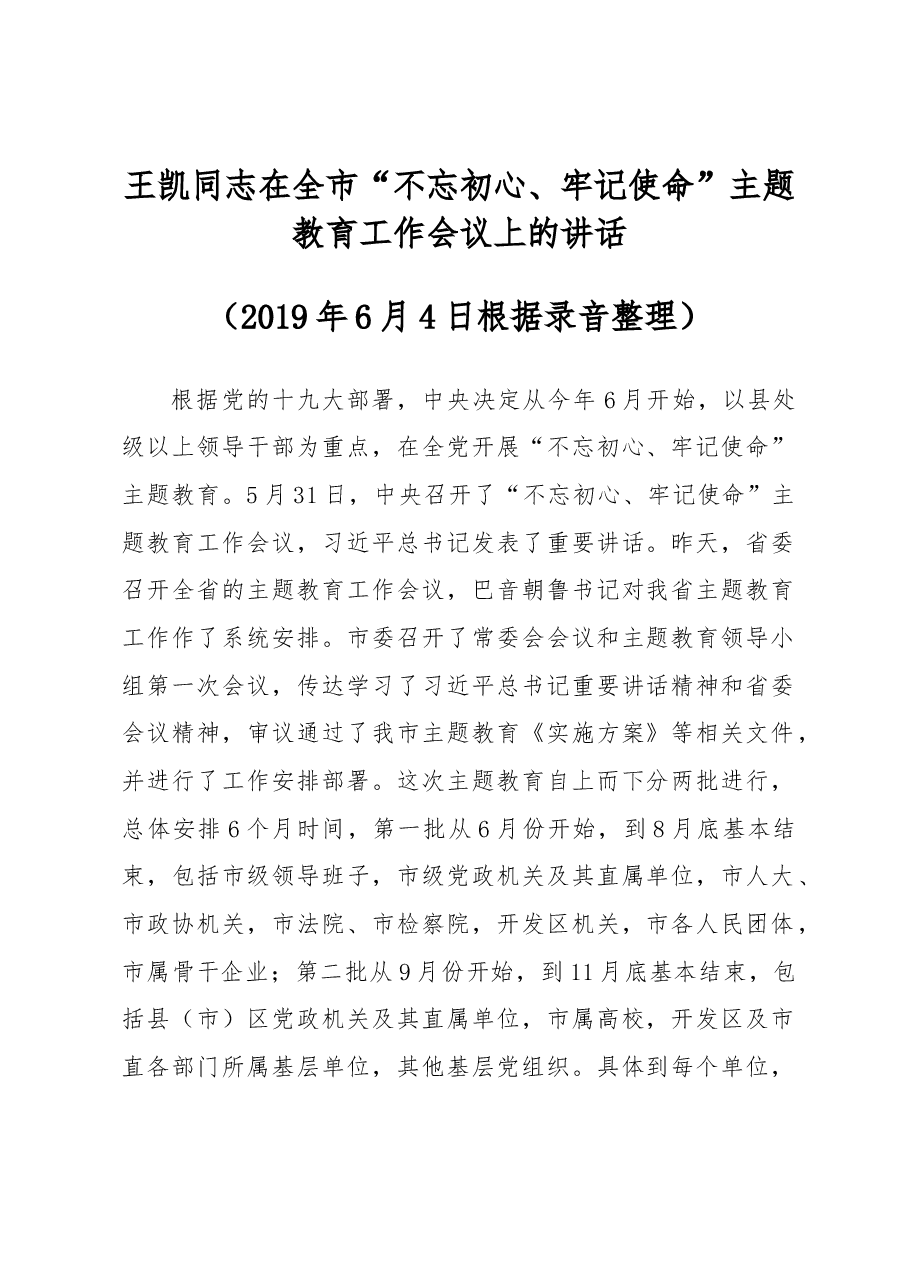 王凯同志在全市“不忘初心、牢记使命”主题教育工作会议上的讲话.docx,第1页预览