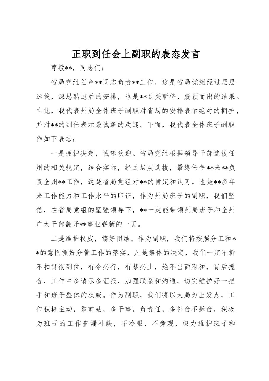 单位正职到任副职的表态发言.doc,第1页预览