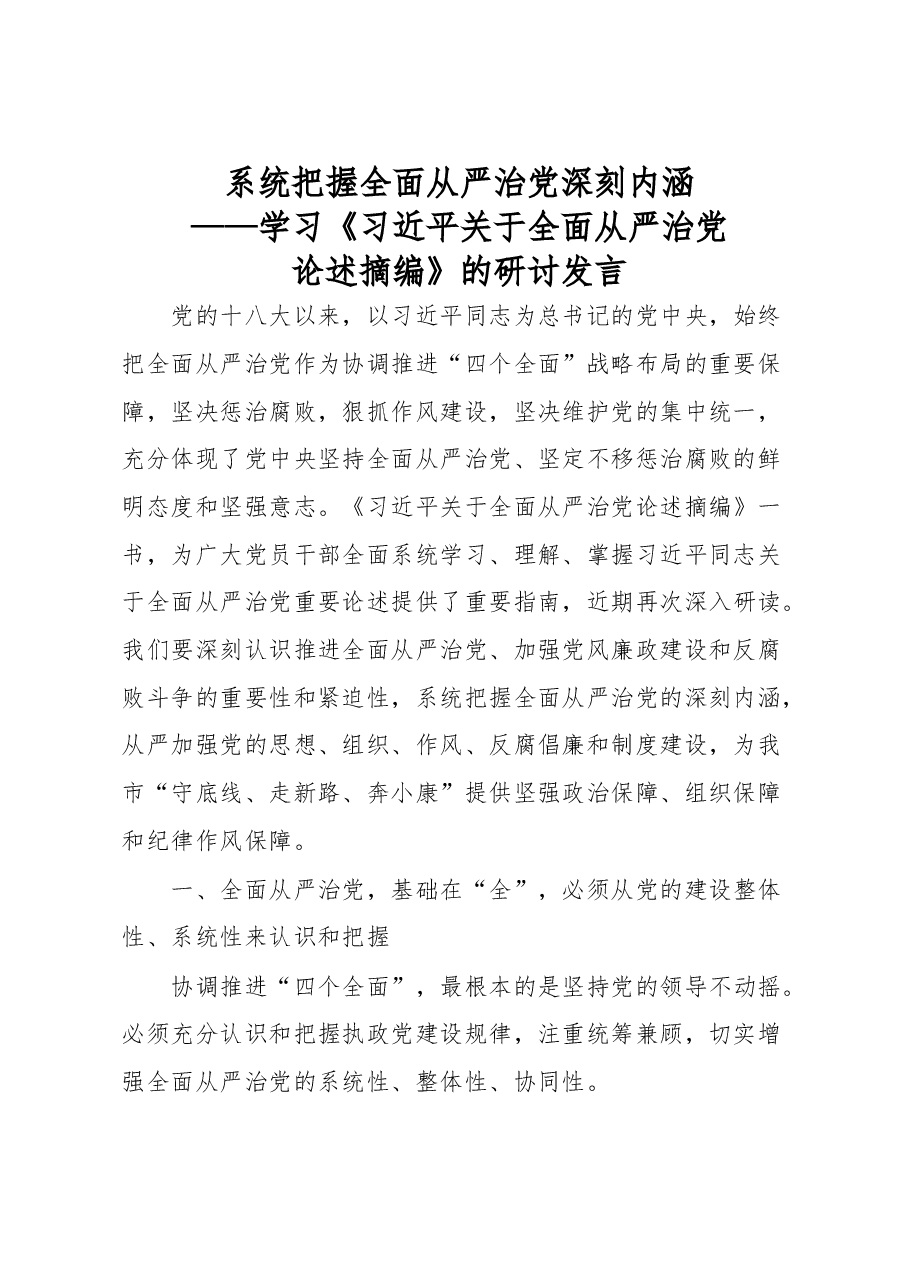 学习《习近平关于全面从严治党论述摘编》的研讨发言.doc，第1页预览