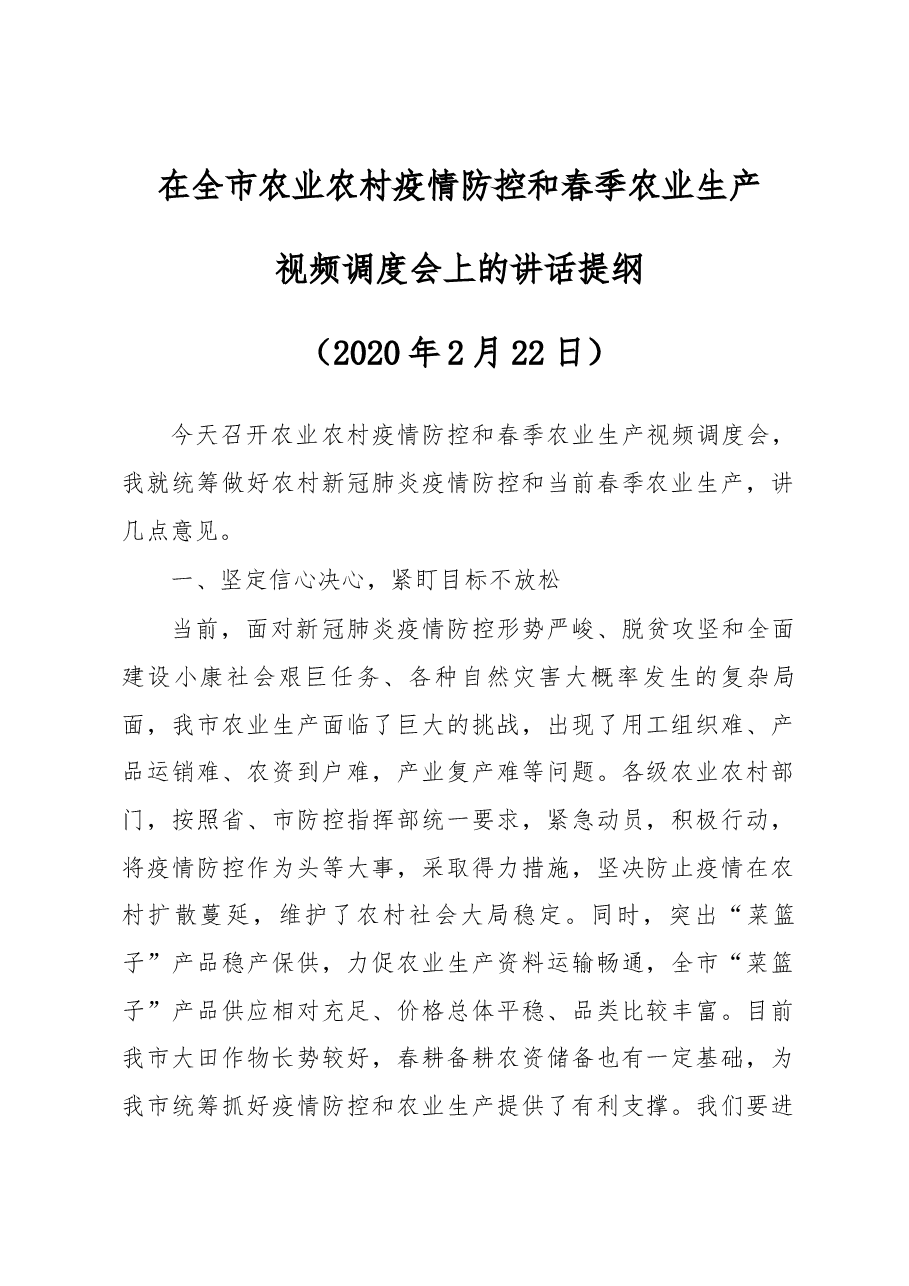 在全市农业农村疫情防控和春季农业生产视频调度会上的讲话提纲.docx，第1页预览