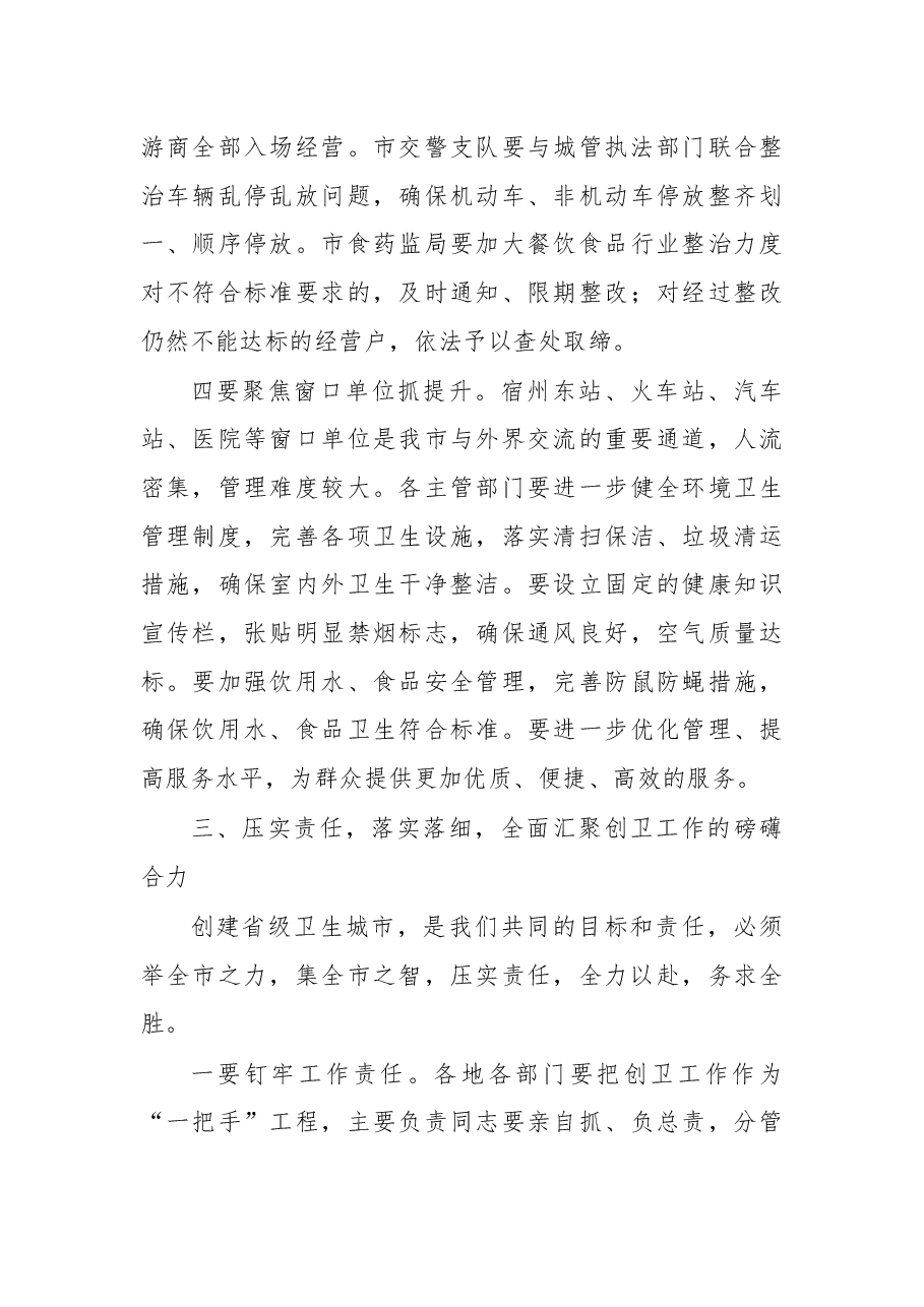 杨军同志在创建省级卫生城市技术评估 迎检动员会议上的讲话（摘要）.docx，第4页预览