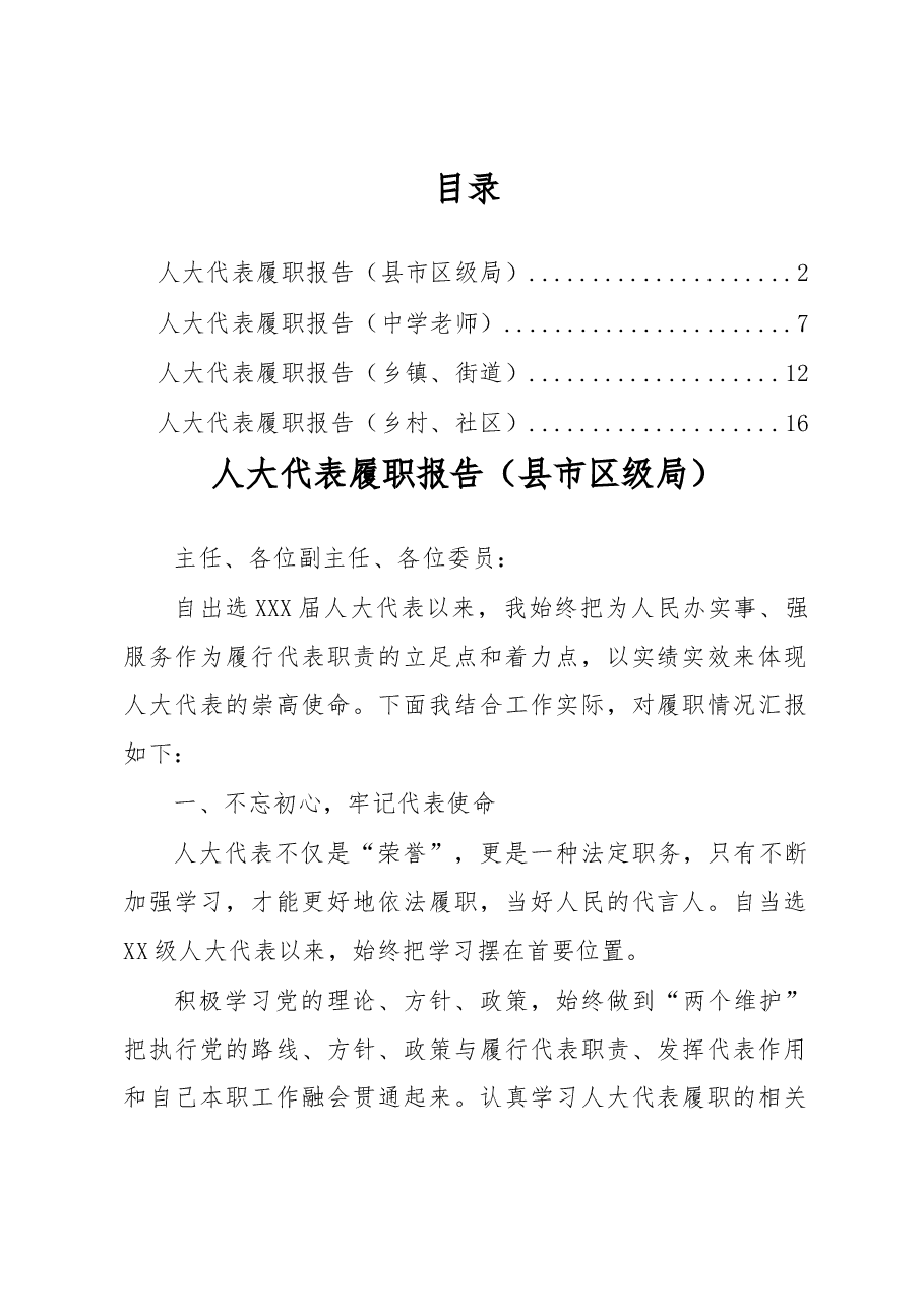 人大代表履职报告含教师行政部门乡镇街道社区村.docx,第1页预览
