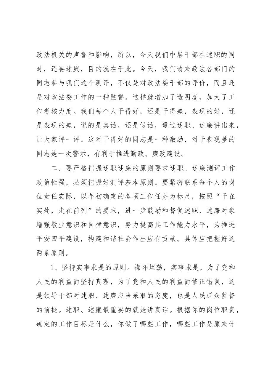 政法委书记在政法委机关中层干部述职、述廉会议上的讲话.docx,第4页预览