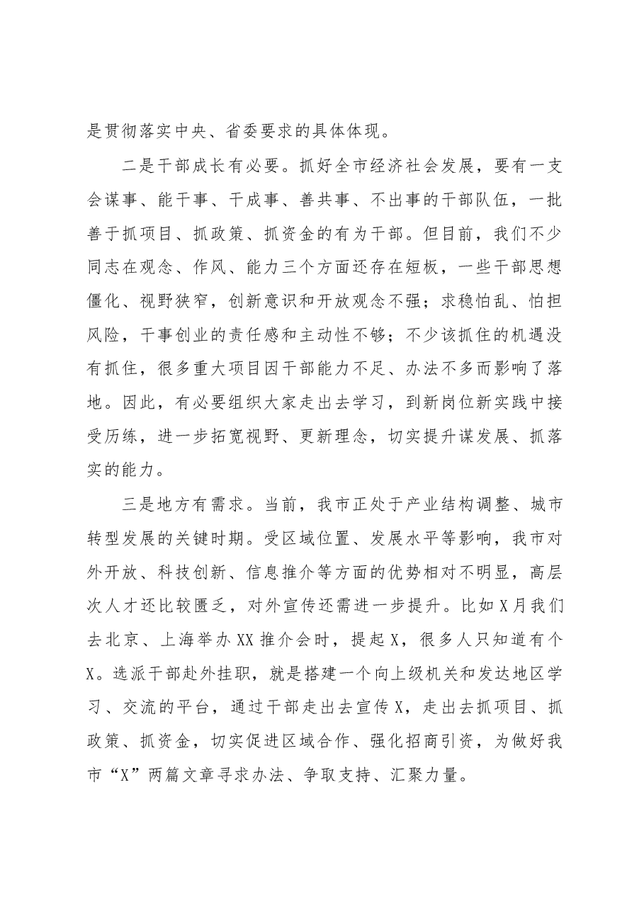 在全市选派干部赴上级机关和先进地区挂职行前动员会上的讲话.docx,第2页预览
