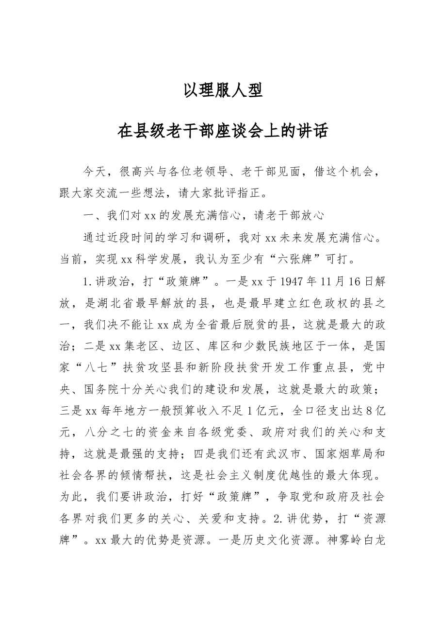 在县级老干部座谈会上的讲话.docx,第1页预览