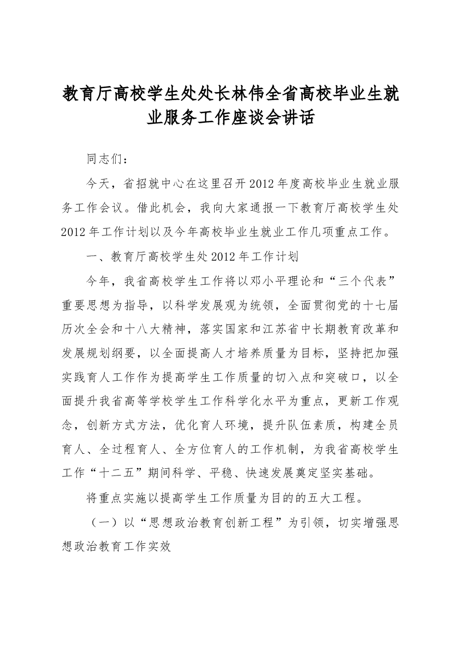 教育厅高校学生处处长林伟全省高校毕业生就业服务工作座谈会讲话.docx,第1页预览