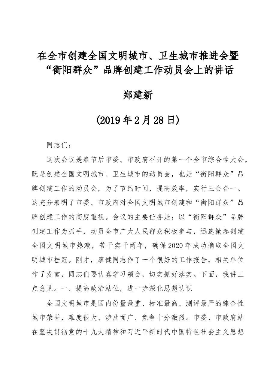 在全市创建全国文明城市、卫生城市推进会暨“衡阳群众”品牌创建工作动员会上的讲话.docx,第1页预览