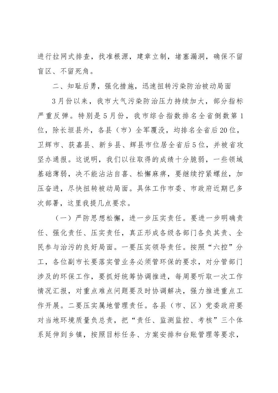 王登喜同志在中央环保督察“回头看”再部署 暨环境污染防治攻坚推进会上的讲话.docx,第3页预览