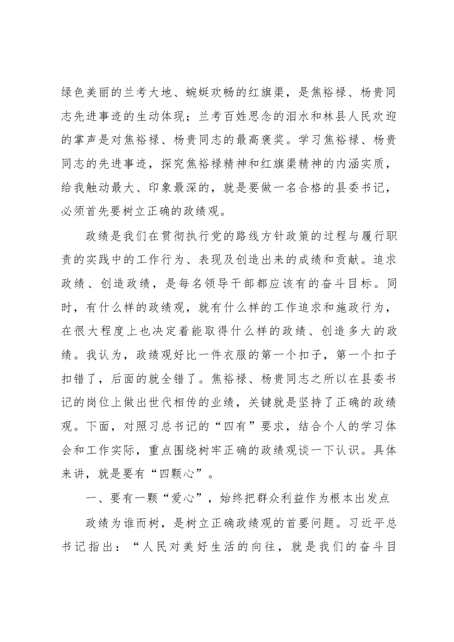 树立正确的政绩观_县委书记培训班发言.docx,第2页预览