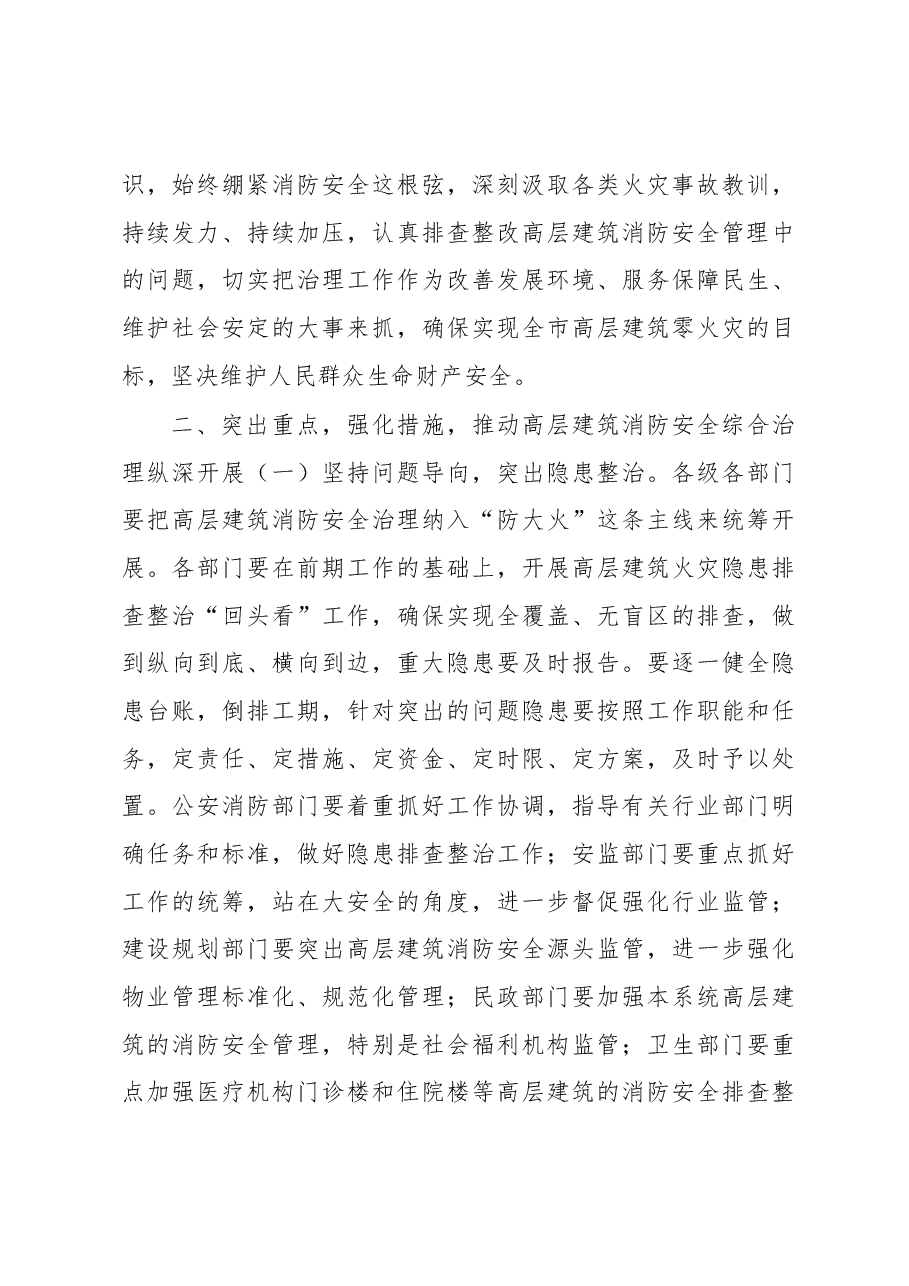 胡国民副市长:在全市高层建筑消防安全综合治理推进会上的讲话(摘要).docx,第3页预览