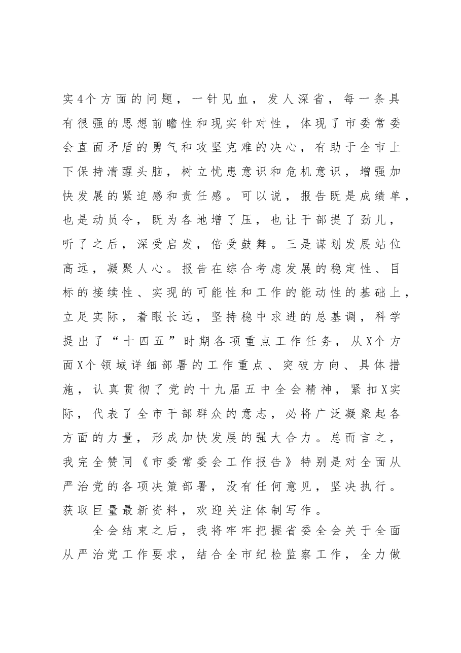 市委全会讨论会议发言.docx,第2页预览