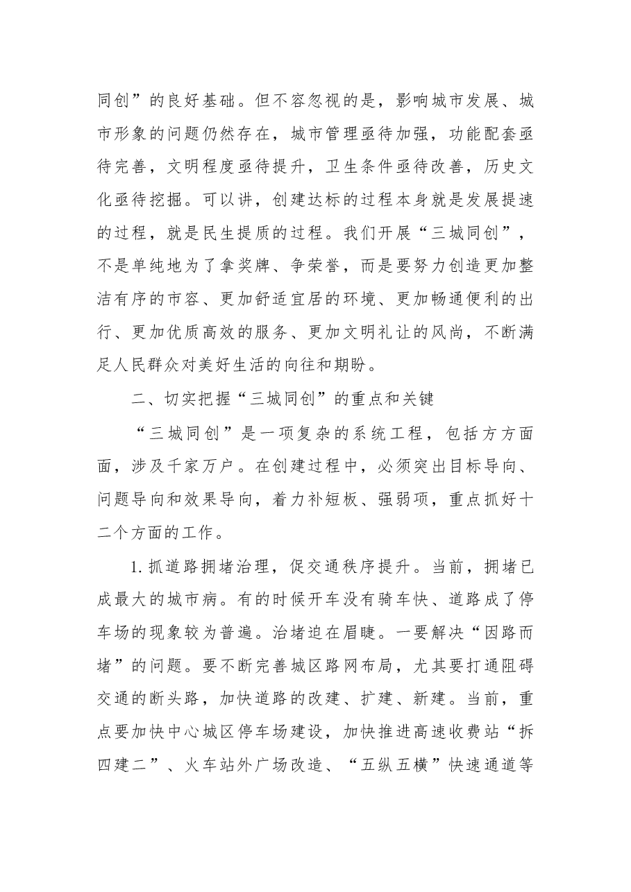 在“三城同创”动员大会上的讲话.docx,第4页预览