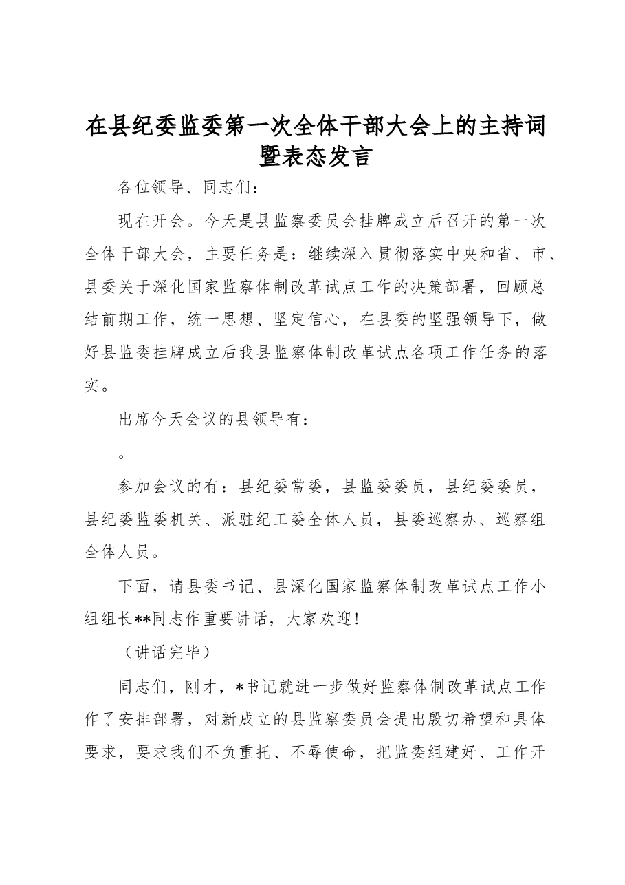 在县纪委监委第一次全体干部大会上的主持词暨表态发言.doc,第1页预览