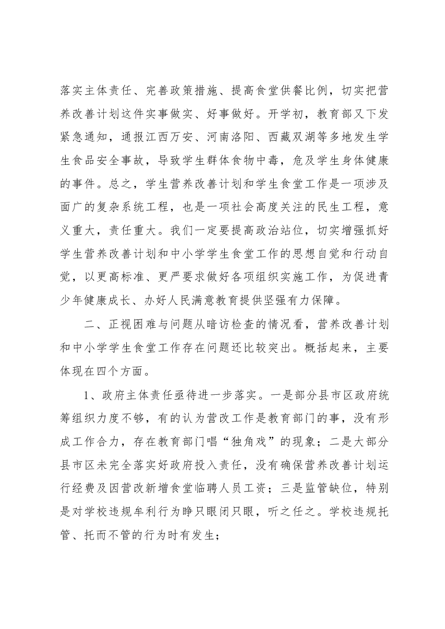 在学生营养改善计划及中小学学生食堂管理工作座谈会上的讲话.docx,第3页预览