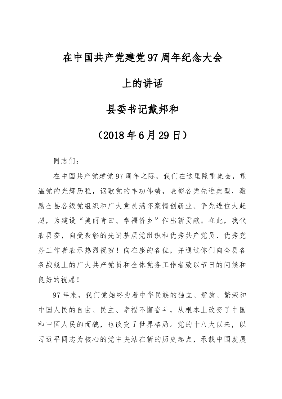 戴邦和在中国共产党建党97周年纪念大会上的讲话.docx,第1页预览