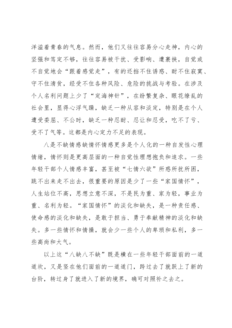 徐文秀:年轻干部“八缺八不缺”.docx,第4页预览