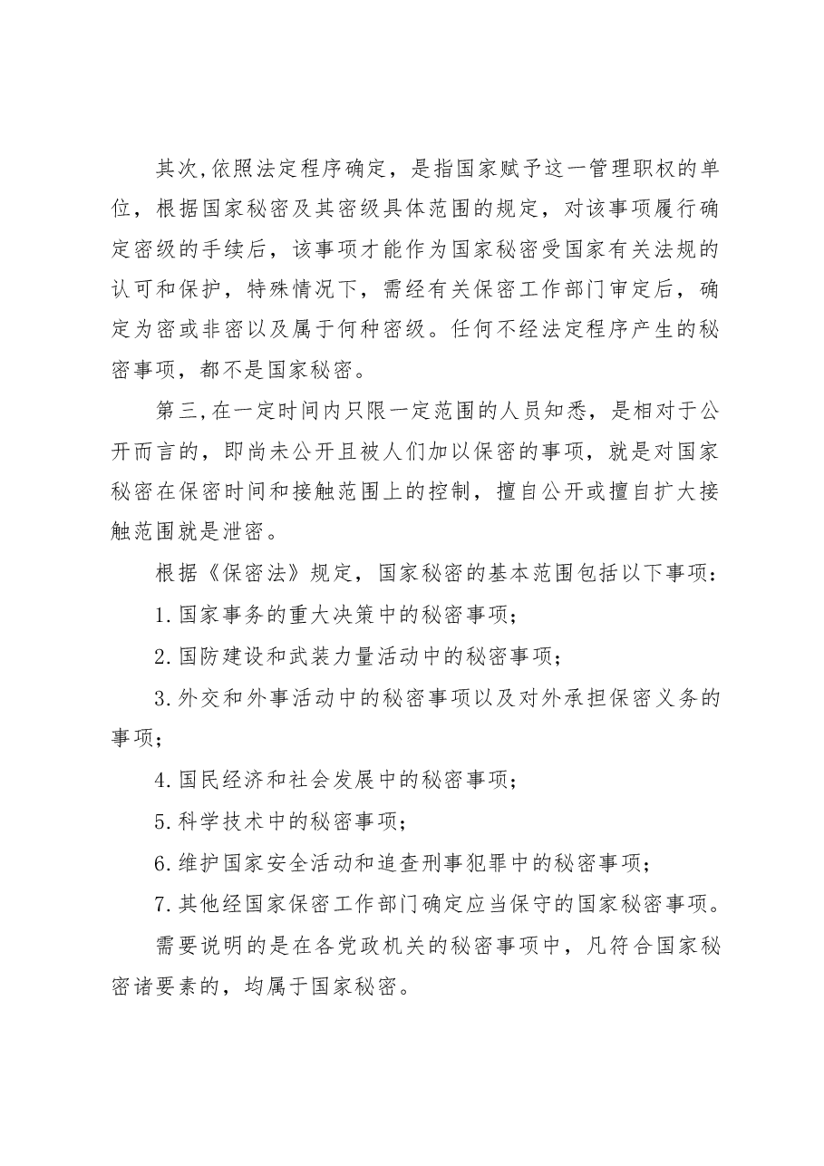 保密知识辅导授课讲稿.docx,第2页预览