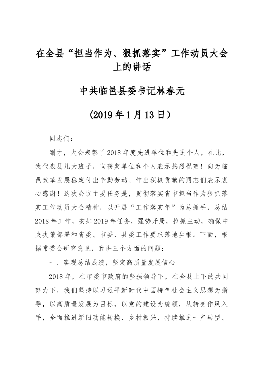 在全县“担当作为、狠抓落实”工作动员大会上的讲话.docx,第1页预览
