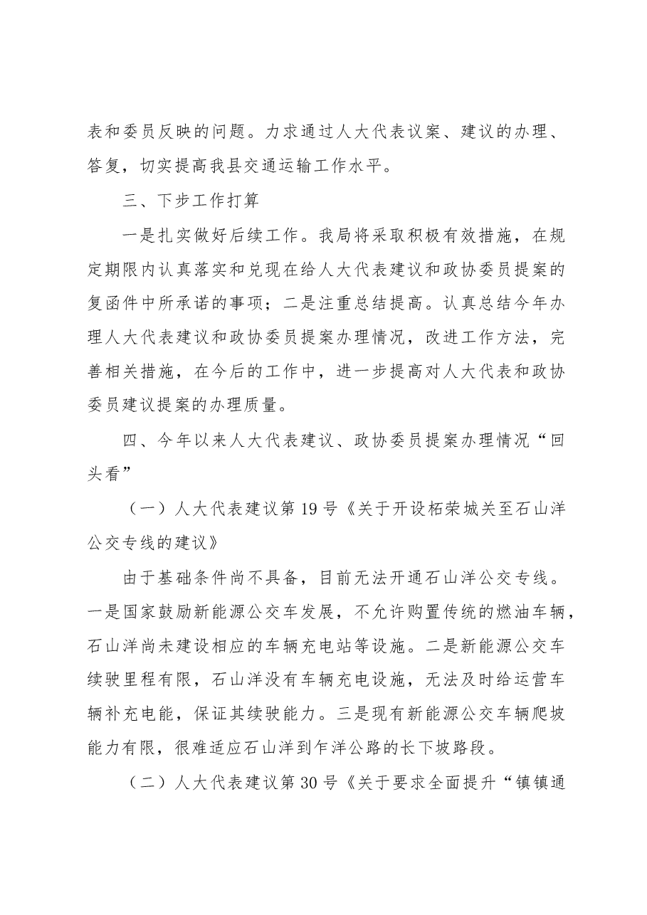 柘荣县交通运输局关于2018年人大代表建议政协委员提案办理情况“回头看”的报告.docx,第3页预览