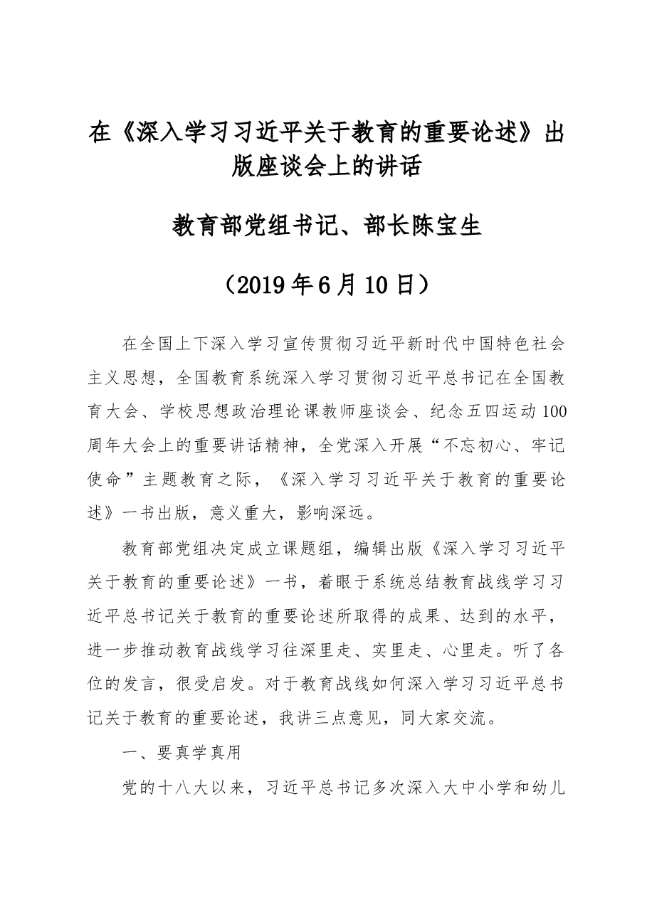 陈宝生在《深入学习习近平关于教育的重要论述》出版座谈会上的讲话.docx,第1页预览
