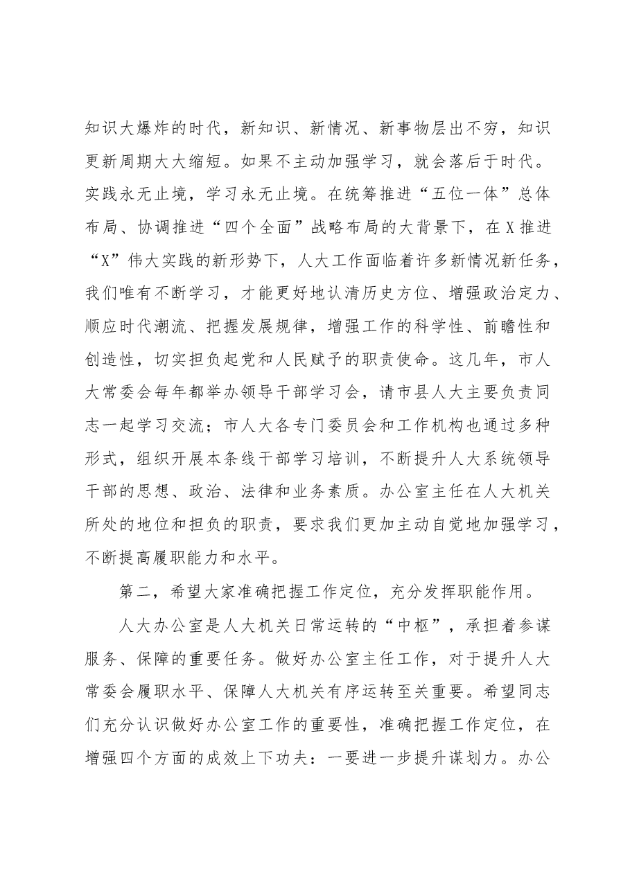 在全市人大常委会办公室主任学习会上的讲话.docx,第3页预览
