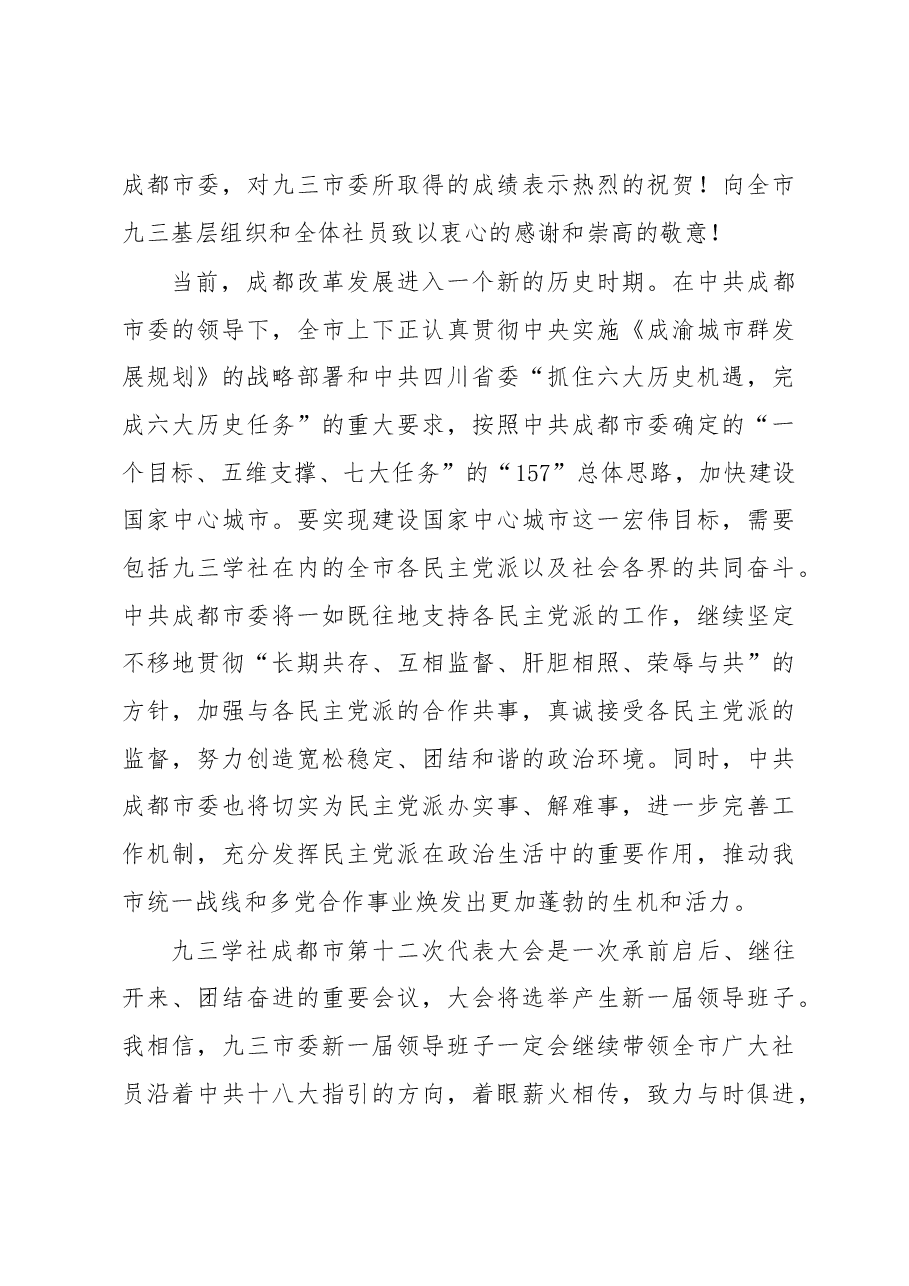 陈建辉:在九三学社成都市第十二次代表大会开幕式上的致辞.docx,第3页预览