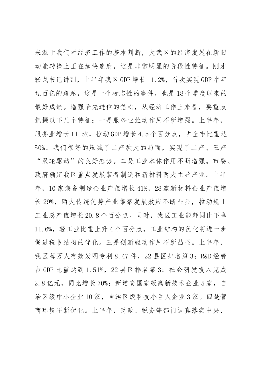 2018年上半年经济形势分析会总结讲话(根据录音整理).docx,第4页预览