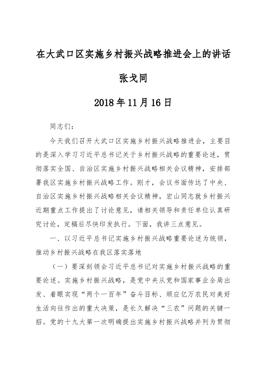张戈同：在大武口区实施乡村振兴战略推进会上的讲话.docx，第1页预览