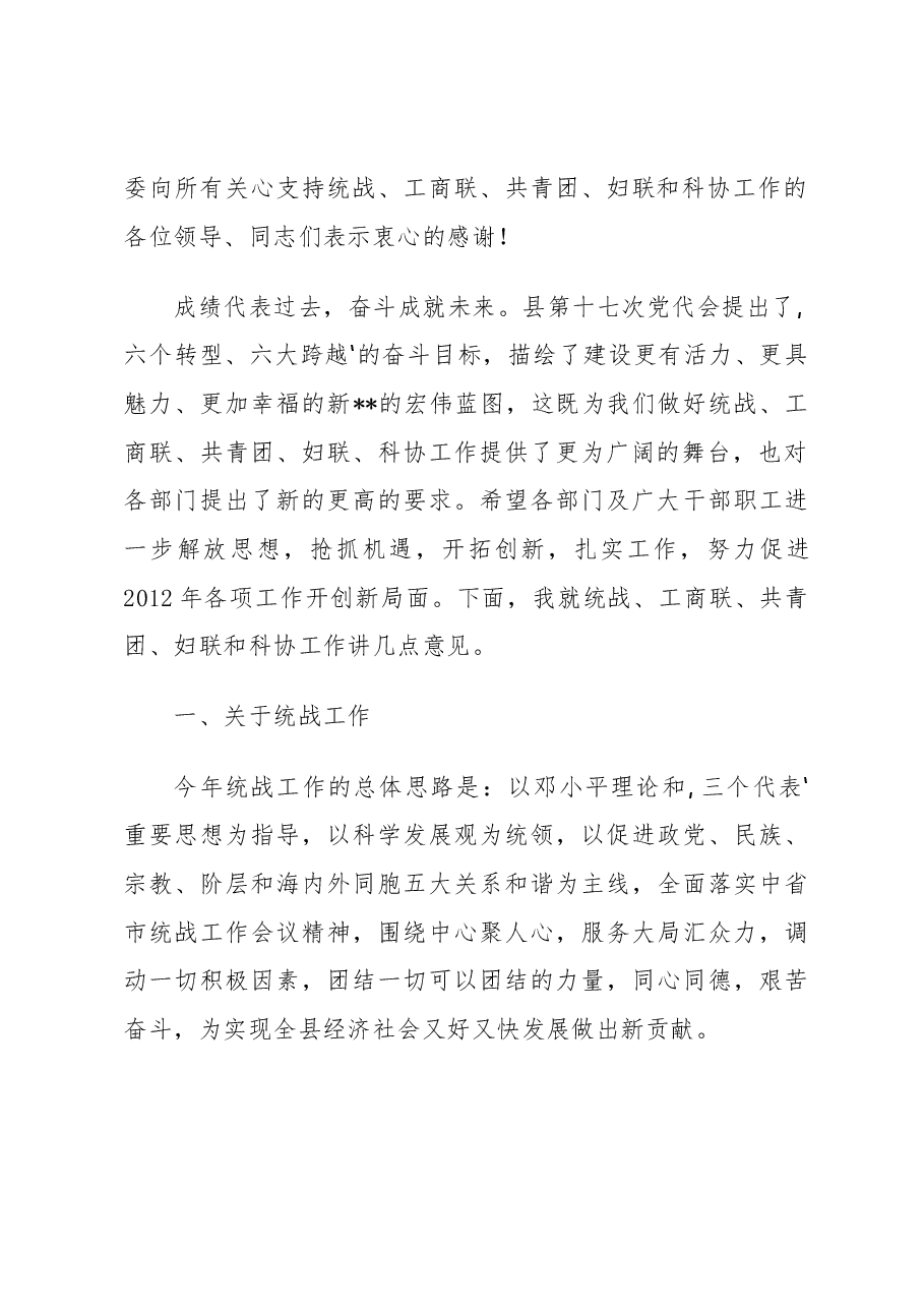 县委常委、统战部长在县委工作会上的讲话.docx,第2页预览