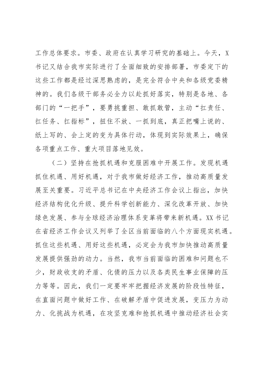 在市委X届X次全会暨经济工作会议上的总结讲话.docx，第3页预览