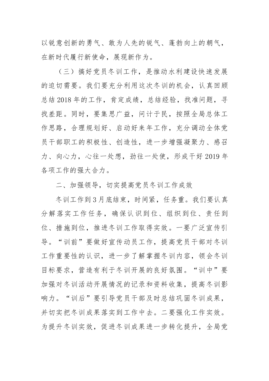 在2018—2019年党员冬训动员会议上的讲话.docx,第3页预览