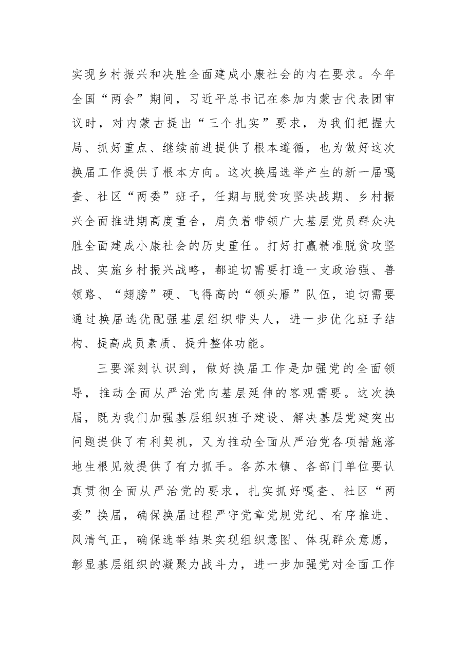 在全旗嘎查、社区“两委”换届选举工作会议上的讲话.docx,第3页预览