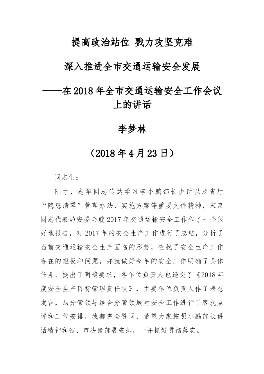 在2018年全市交通运输安全工作会议上的讲话.docx,第1页预览