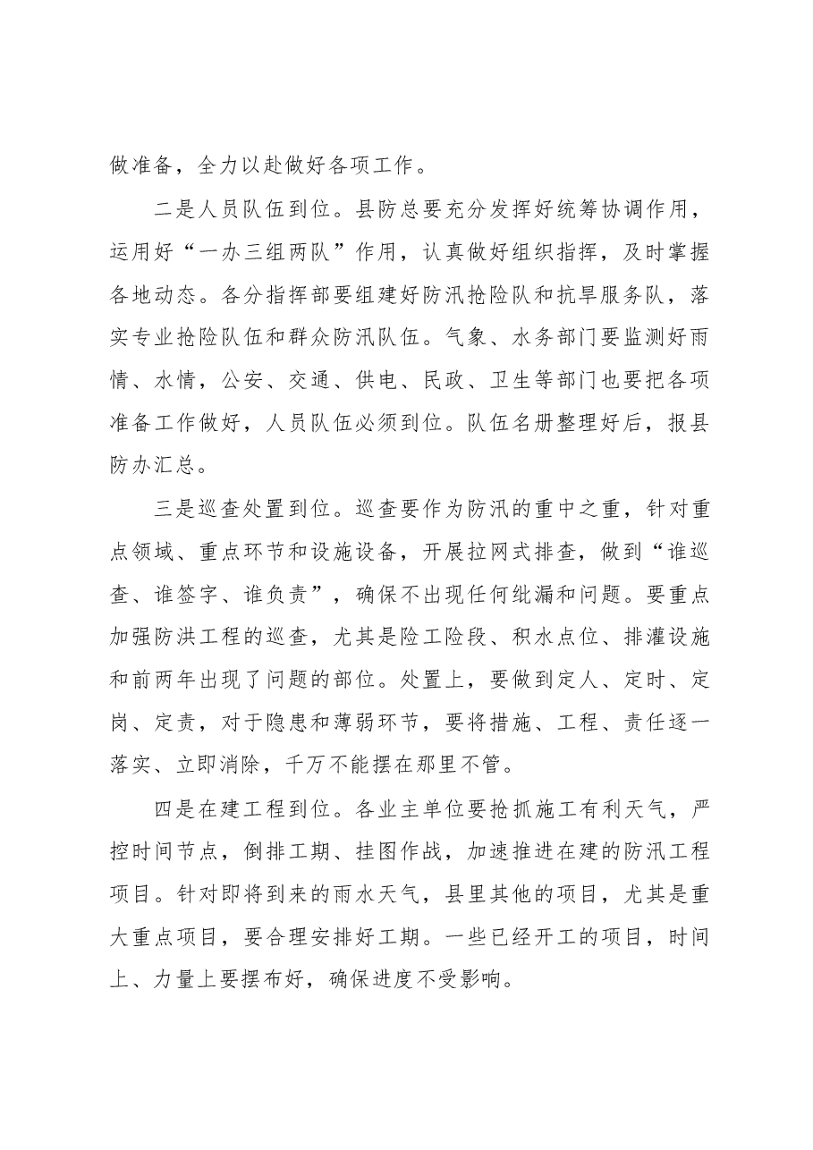 陈翔:在全县防汛抗旱动员大会上的讲话.docx,第2页预览