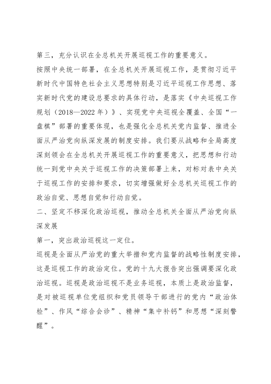 在全总机关巡视工作动员部署会议上的讲话.docx,第4页预览