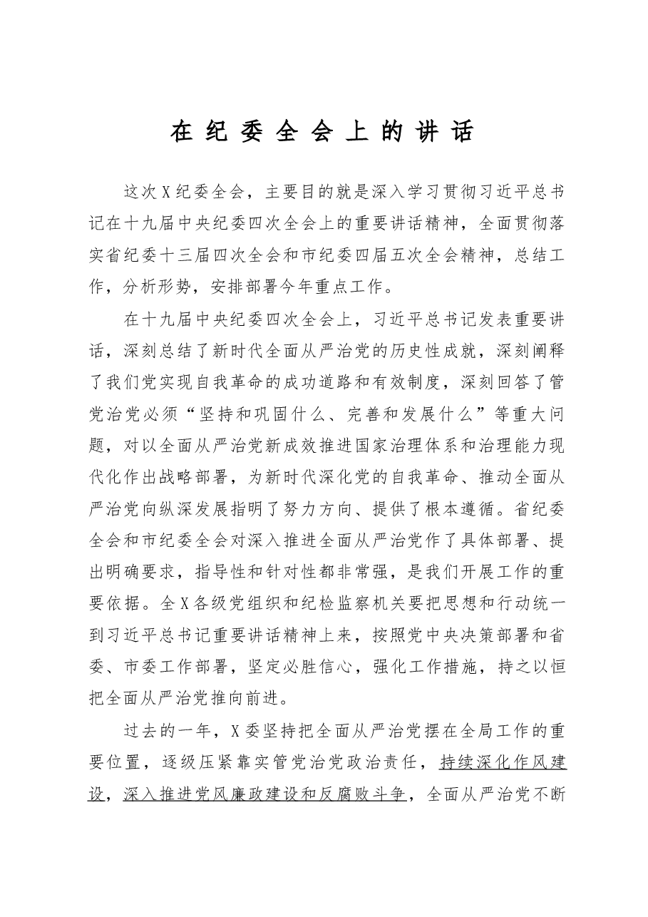 在纪委全会上的讲话.doc,第1页预览