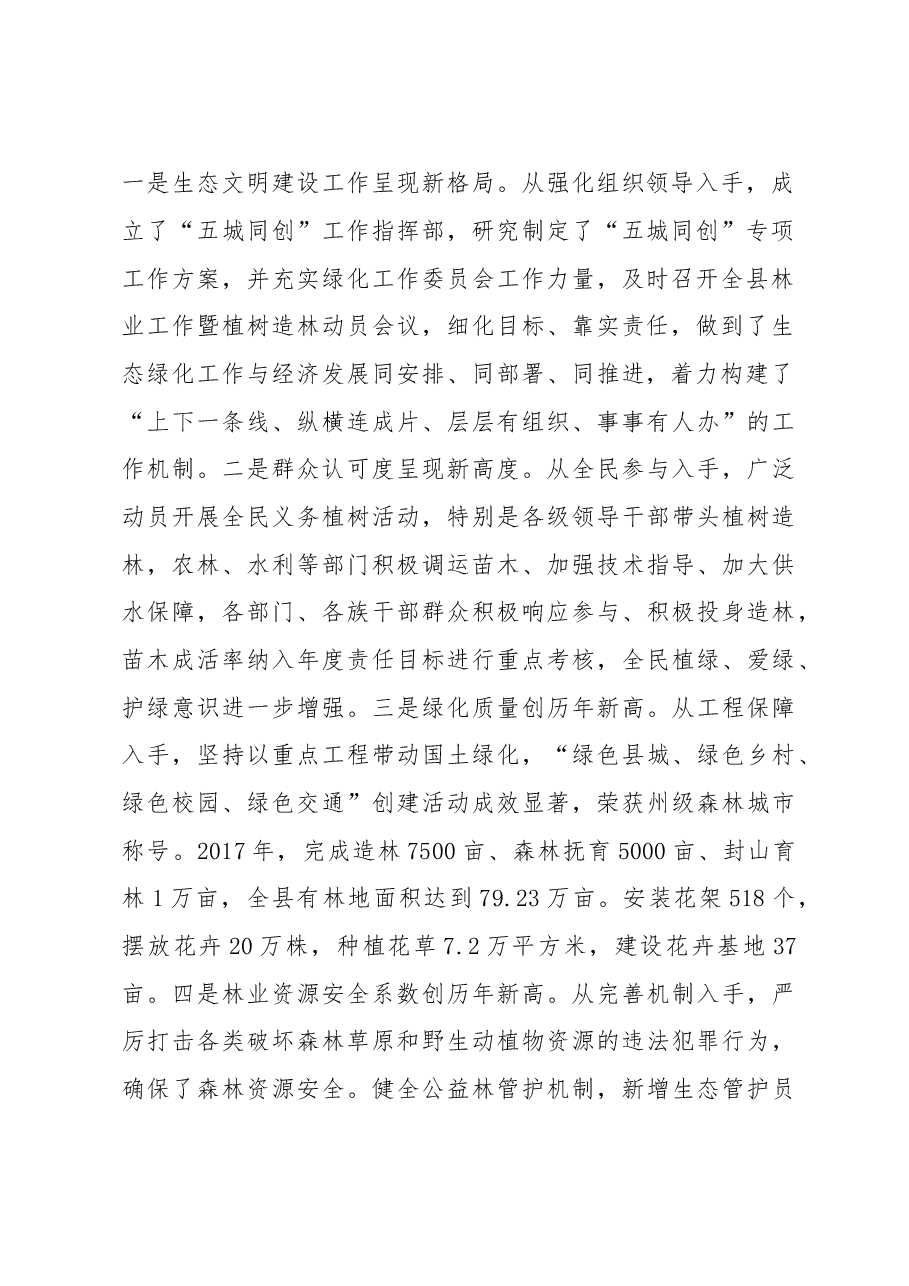 安木拉同志:在全县国土绿化暨2018年植树造林动员会上的讲话.doc,第2页预览