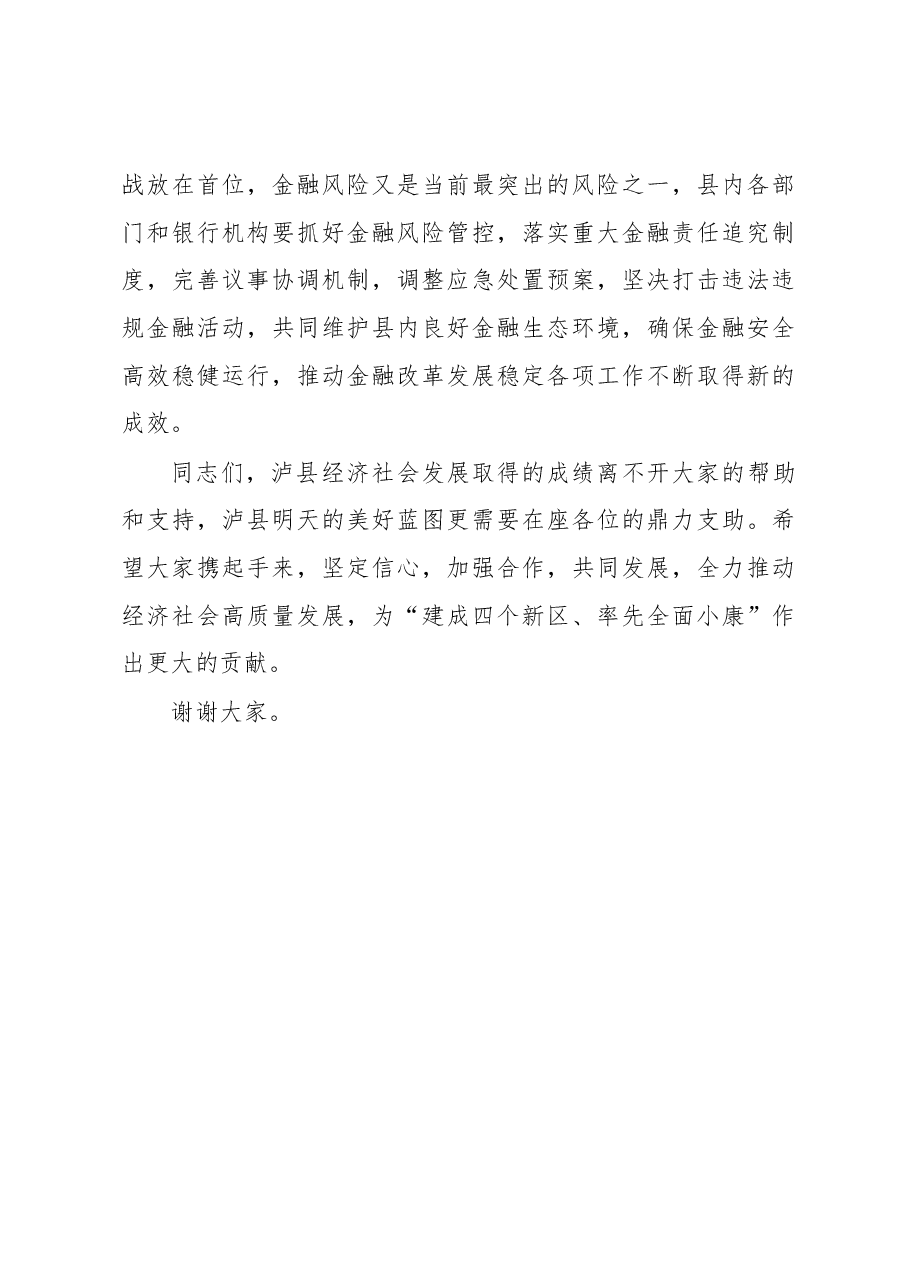 张文杰:在泸县2018年金融座谈会上的讲话.docx,第4页预览