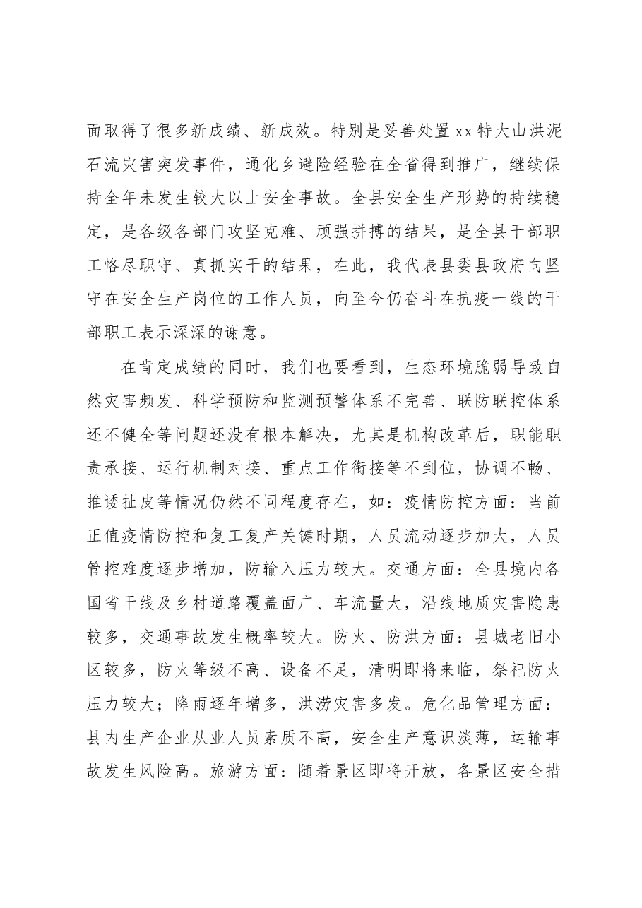 2020年安委会全体会议暨应急委全体会议上的讲话.docx,第2页预览