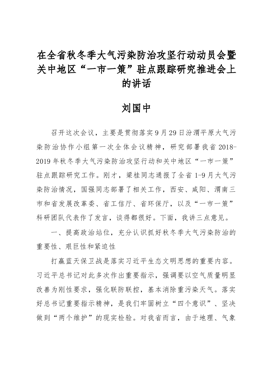 刘国中:在全省秋冬季大气污染防治攻坚行动动员会暨关中地区“一市一策”驻点跟踪研究推进会上的讲话.docx,第1页预览