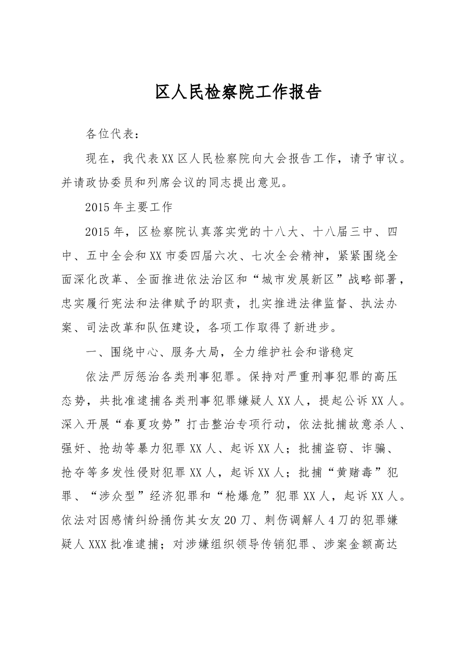 区检察工作报告.doc,第1页预览