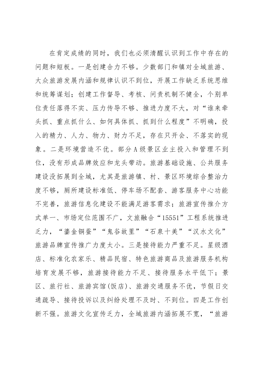 周耀宜同志在创建国家全域旅游示范县暨城市系列创建工作会议上的讲话.docx,第3页预览
